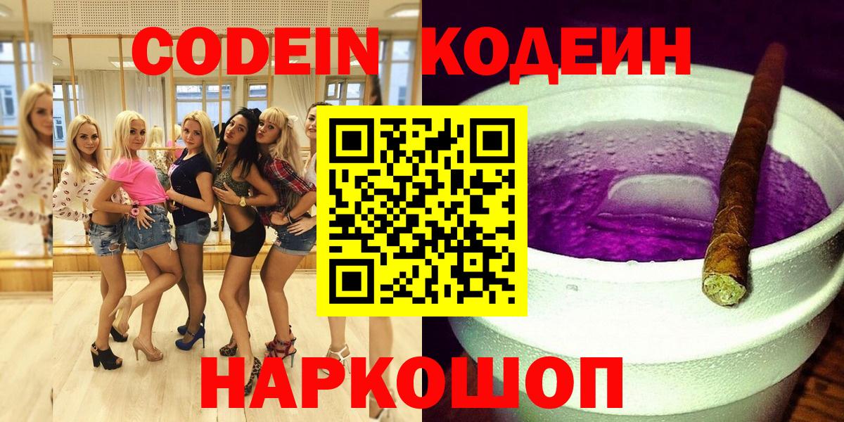 Codein Purple Drank  Кодеиновый сироп Lean напиток Lean (лин)  Вход с VPN  Липецк 